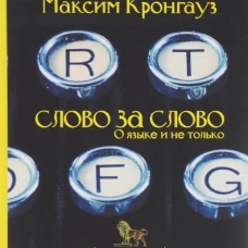 Слово за слово.О языке и не только