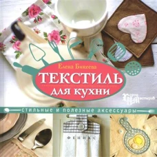 Текстиль для кухни. Стильные и полезные аксессуары