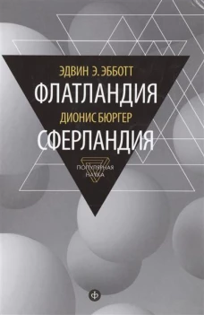 Флатландия. Сферландия