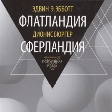 Флатландия. Сферландия