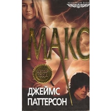 Макс