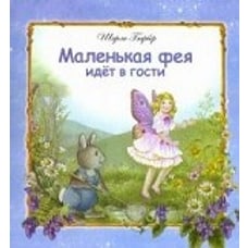 Маленькая фея идет в гости