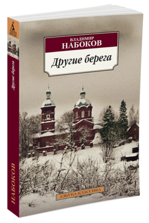 Другие берега
