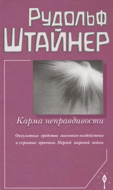 Карма неправдивости.Оккультные средства массового воздейст. и скрыт.прич.ПМВ