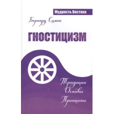 Гностицизм. Традиции. Основы. Принципы