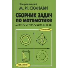 Сборник задач по математике для поступающих в вузы с ответами. Три уровня сложности