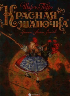 Красная Шапочка