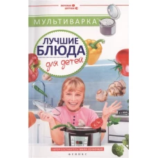 Мультиварка. Лучшие блюда для детей