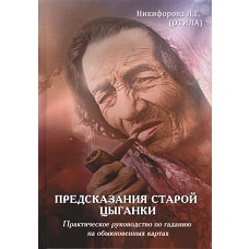 Предсказания старой цыганки. Практическое руководство по гаданию на обыкновенных картах + Сочетание карт