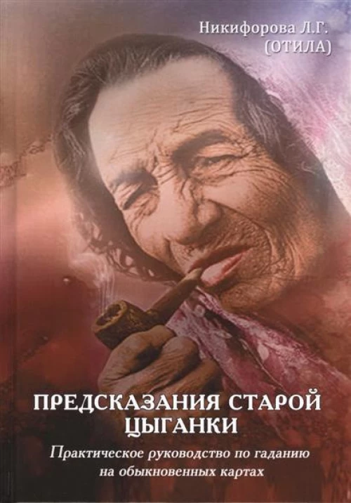 Предсказания старой цыганки. Практическое руководство по гаданию на обыкновенных картах + Сочетание карт