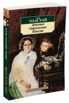 Детство.Отрочество.Юность