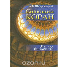 Сияющий Коран. Взгляд библеиста