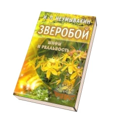 Зверобой.Мифы и реальность