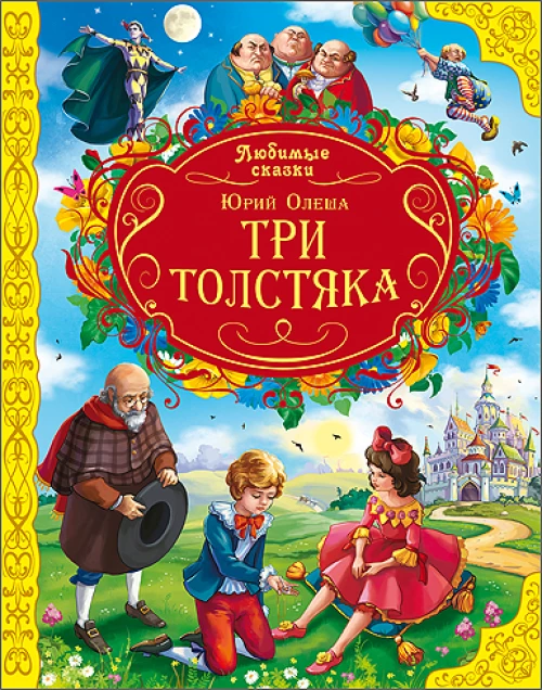 Три толстяка
