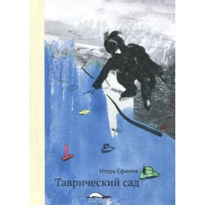 Таврический сад