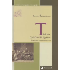 Тайны русской души. Дневник гимназистки