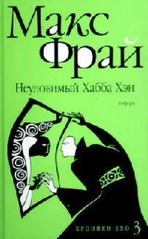 Неуловимый Хабба Хэн 