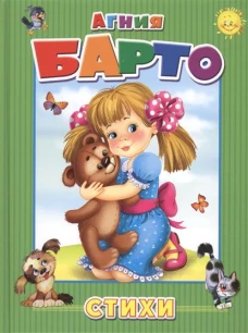 Стихи. Барто А. Л