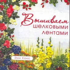 Вышиваем шелковыми лентами