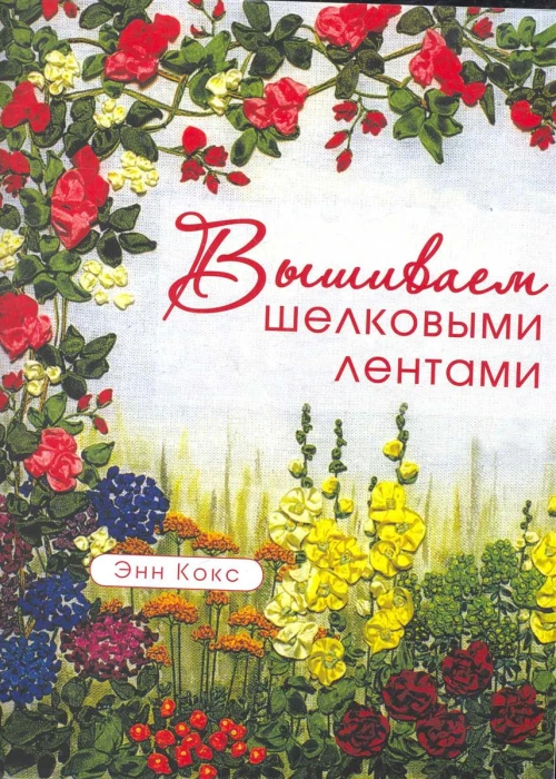 Вышиваем шелковыми лентами
