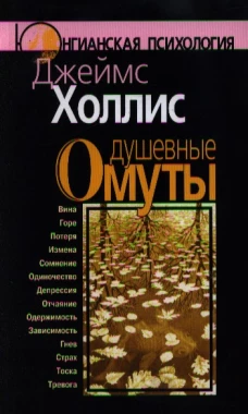 Душевные омуты. 3-е изд.
