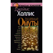 Душевные омуты. 3-е изд.