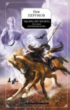 Тысяча лет Хрофта. Книга первая. Боргильдова битва