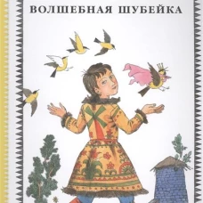Волшебная шубейка