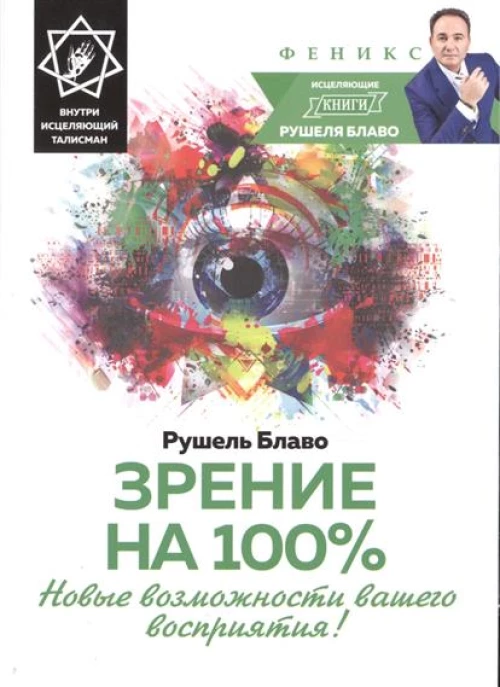 Зрение на 100%: новые возможности вашего восприятия