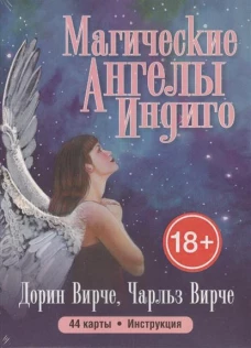Карты. Магические ангелы индиго (44 + инструкция)