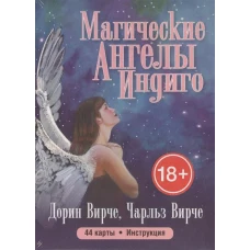 Карты. Магические ангелы индиго (44 + инструкция)