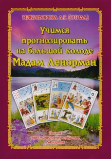 Карты мадам Ленорман в повседневной жизни. Полное практическое руководство и сочетание 36 карт