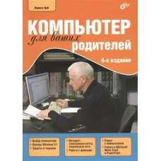 Компьютер для ваших родителей