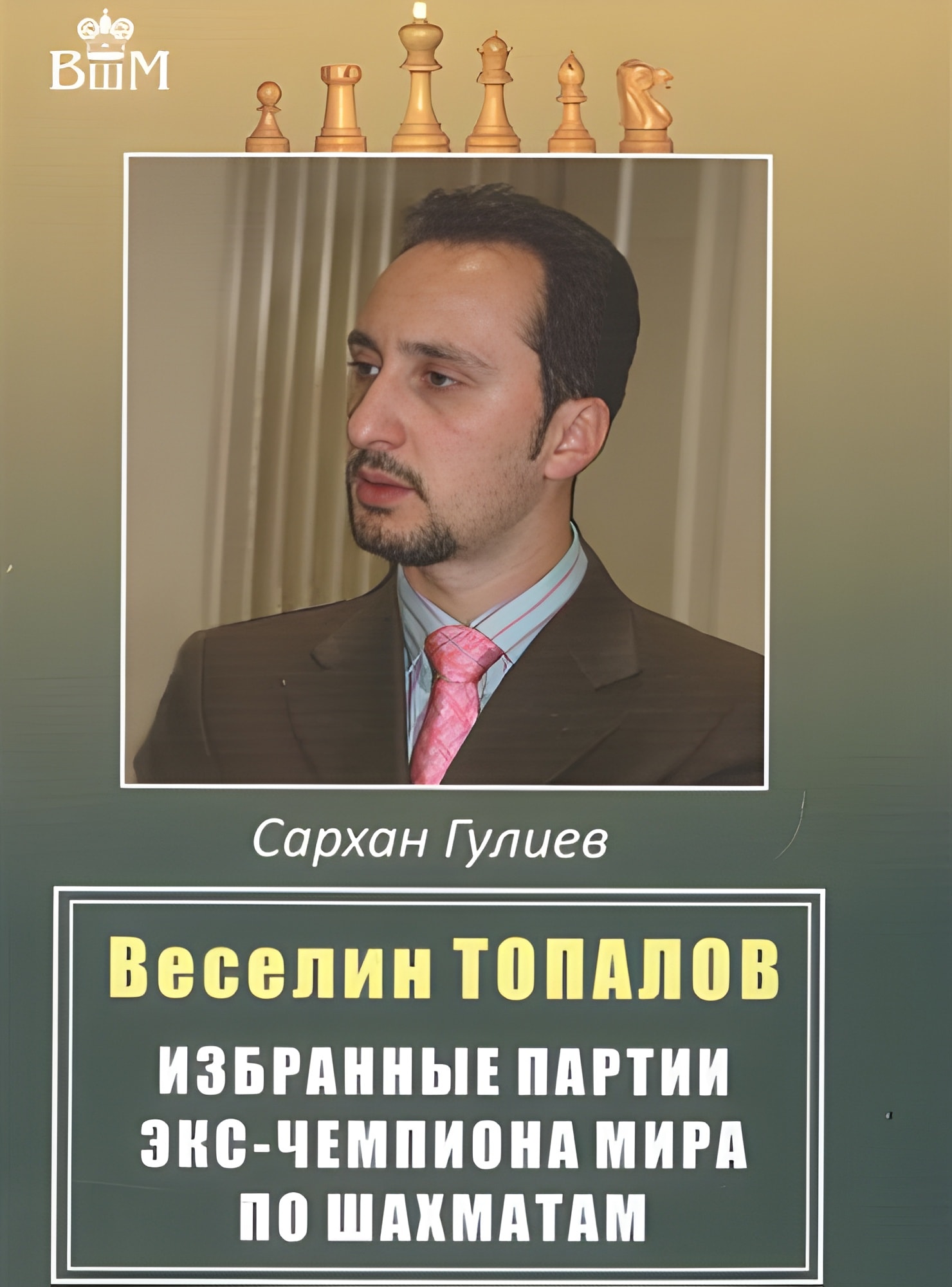 Веселин Топалов. Избранные партии экс-чемпионата мира по шахматам