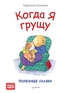 Когда я грущу. Полезные сказки