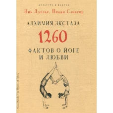 Алхимия экстаза. 1260 фактов о йоге и любви