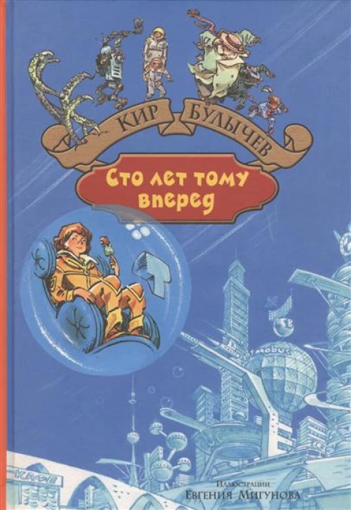 Сто лет тому вперед