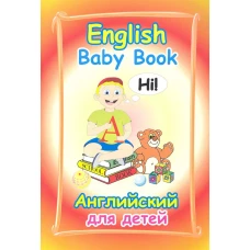 English Baby Book=Английский для детей