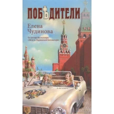  Победители (12+) 