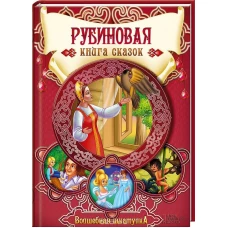 Рубиновая книга сказок