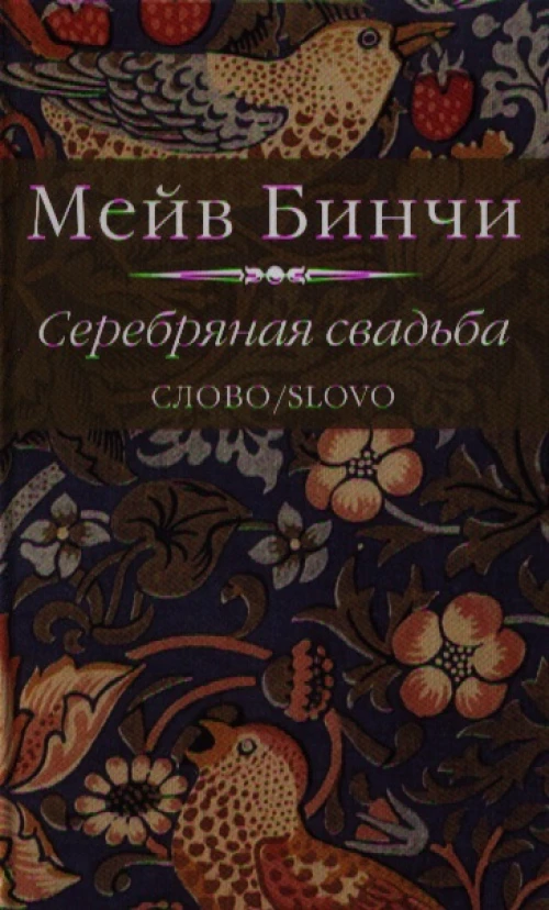 Серебряная свадьба