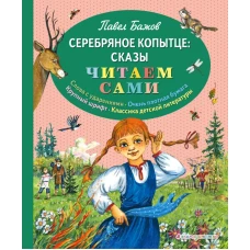 Серебряное копытце: сказы