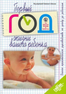 Первый год жизни вашего ребенка.Полное практическое руководство по уходу за ребенком