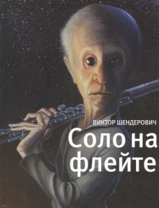 Соло на флейте. Конец света в диалогах и документах