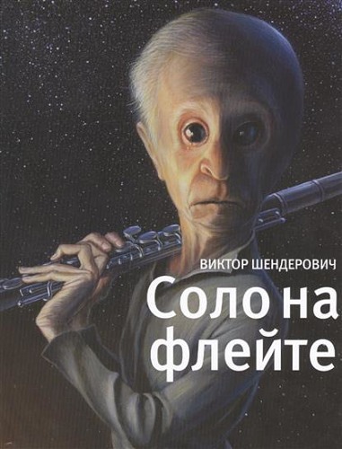 Соло на флейте. Конец света в диалогах и документах