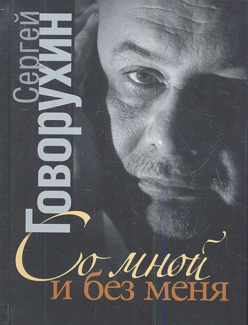 Со мной и без меня