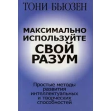 Максимально используйте свой разум