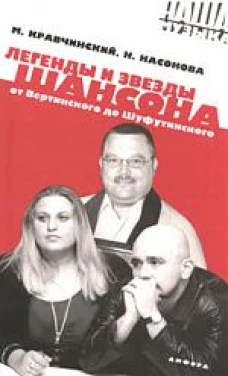 Легенды и звезды шансона. От Вертинского до Шуфути