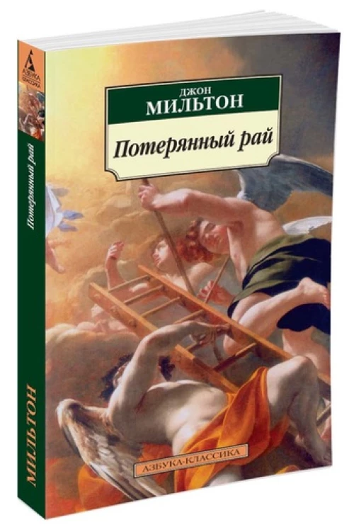 Потерянный рай