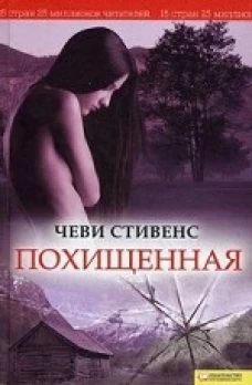  Похищенная 